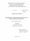 Кускарова, Ольга Ивановна. Межэтническое взаимодействие в поликультурном регионе: социокультурный аспект: дис. кандидат наук: 22.00.06 - Социология культуры, духовной жизни. Майкоп. 2013. 161 с.