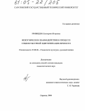 Уфимцева, Екатерина Игоревна. Межэтническое взаимодействие в процессе социокультурной идентификации личности: дис. кандидат социологических наук: 22.00.06 - Социология культуры, духовной жизни. Саратов. 2004. 139 с.