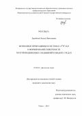 Зарубина, Оксана Николаевна. Межфазные превращения в системах AIIIBV-H2O и формирование поверхности полупроводниковых соединений в жидких средах: дис. кандидат химических наук: 02.00.04 - Физическая химия. Томск. 2013. 128 с.