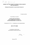 Созаев, Виктор Адыгеевич. Межфазные явления в металлических сплавах и композиционных материалах: дис. доктор физико-математических наук: 01.04.14 - Теплофизика и теоретическая теплотехника. Нальчик. 1998. 310 с.