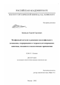 Зиновьев, Сергей Сергеевич. Межфазный катализ в реакциях нуклеофильного замещения, гидрирования и гидродегалогенирования: Кинетика, механизм и экологические применения: дис. кандидат химических наук: 02.00.15 - Катализ. Москва. 2002. 175 с.