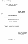 Оренбах, Захар Михайлович. Межфазный тепломассообмен и динамика возмущений давления в кипящих жидкостях: дис. кандидат физико-математических наук: 01.04.14 - Теплофизика и теоретическая теплотехника. Новосибирск. 1984. 145 с.