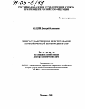 Мацнев, Дмитрий Алексеевич. Межгосударственное регулирование экономической интеграции в СНГ: дис. доктор экономических наук: 08.00.05 - Экономика и управление народным хозяйством: теория управления экономическими системами; макроэкономика; экономика, организация и управление предприятиями, отраслями, комплексами; управление инновациями; региональная экономика; логистика; экономика труда. Москва. 2004. 316 с.