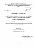 Чащин, Виктор Владимирович. Межгосударственное сотрудничество РФ и КНР в борьбе с международным терроризмом: региональный аспект: дис. кандидат политических наук: 23.00.02 - Политические институты, этнополитическая конфликтология, национальные и политические процессы и технологии. Чита. 2008. 186 с.