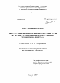 Роева, Кристина Михайловна. Межкатегориальные связи в грамматике причастия: на материале специализированного научно-технического дискурса: дис. кандидат филологических наук: 10.02.19 - Теория языка. Ижевск. 2009. 187 с.