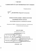 Джабборова, Мархабо Тухтасуновна. Межкатегориальные связи в системе неличных форм глагола: На материале русского и таджикского языков: дис. доктор филологических наук: 10.02.20 - Сравнительно-историческое, типологическое и сопоставительное языкознание. Душанбе. 2005. 290 с.