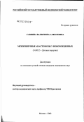 Саввина, Валентина Алексеевна. Межкишечные анастомозы у новорожденных: дис. кандидат медицинских наук: 14.00.35 - Детская хирургия. Москва. 2003. 150 с.