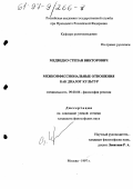 Медведко, Степан Викторович. Межконфессиональные отношения как диалог культур: дис. кандидат философских наук: 09.00.06 - Философия религии. Москва. 1997. 134 с.