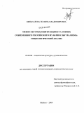 Шмыгалева, Полина Владимировна. Межкультурная интеракция в условиях современного российского мультикультурализма: социологический анализ: дис. кандидат социологических наук: 22.00.06 - Социология культуры, духовной жизни. Майкоп. 2009. 142 с.