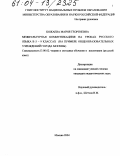 Кожаева, Мария Георгиевна. Межкультурная коммуникация на уроках русского языка в 5-9 классах: На примере общеобразовательных учреждений города Москвы: дис. кандидат педагогических наук: 13.00.02 - Теория и методика обучения и воспитания (по областям и уровням образования). Москва. 2004. 164 с.