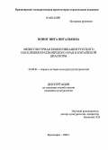 Воног, Вита Витальевна. Межкультурная коммуникация русского населения Красноярского края и китайской диаспоры: дис. кандидат культурологии: 24.00.01 - Теория и история культуры. Красноярск. 2006. 148 с.