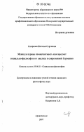 Смирнова, Наталья Сергеевна. Межкультурная компетентность как предмет социально-философского анализа в современной Германии: дис. кандидат философских наук: 09.00.11 - Социальная философия. Архангельск. 2007. 178 с.