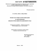 Сатарова, Лейла Хайдаровна. Межкультурные коммуникации в современной библиотечно-информационной среде: дис. кандидат наук: 05.25.03 - Библиотековедение, библиографоведение и книговедение. Казань. 2015. 196 с.