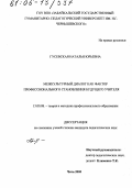 Гусевская, Наталья Юрьевна. Межкультурный диалог как фактор профессионального становления будущего учителя: дис. кандидат педагогических наук: 13.00.08 - Теория и методика профессионального образования. Чита. 2005. 199 с.