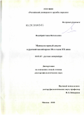 Подобрий, Анна Витальевна. Межкультурный диалог в русской малой прозе 20-х годов XX века: дис. доктор филологических наук: 10.01.01 - Русская литература. Москва. 2010. 303 с.