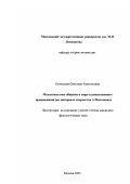 Кузнецова, Светлана Анатольевна. Межличностное общение в мире художественного произведения: На материале творчества А. Платонова: дис. кандидат филологических наук: 10.01.08 - Теория литературы, текстология. Москва. 2003. 199 с.