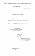 Барсегян, Оксана Валерьевна. Межличностные отношения подростков-сирот с умственной отсталостью: дис. кандидат психологических наук: 19.00.10 - Коррекционная психология. Санкт-Петербург. 2007. 261 с.