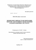 Кислов, Денис Алексеевич. Межмолекулярная трансформация энергии электронного возбуждения в наноразмерных системах: дис. кандидат физико-математических наук: 01.04.05 - Оптика. Оренбург. 2011. 225 с.