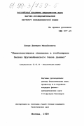 Линде, Дмитрий Михайлович. Межмолекулярное узнавание в глобулярных белках Брукхейвенского банка данных: дис. кандидат биологических наук: 03.00.04 - Биохимия. Москва. 1999. 121 с.