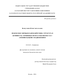 Валиуллина Юлия Анатольевна. МЕЖМОЛЕКУЛЯРНЫЕ ВЗАИМОДЕЙСТВИЯ, СТРУКТУРА И АКТИВНОСТЬ СЕРИНОВЫХ ПРОТЕАЗ В КОМПЛЕКСАХ С АМФИФИЛЬНЫМИ СОЕДИНЕНИЯМИ: дис. кандидат наук: 03.01.02 - Биофизика. ФГБУН Казанский институт биохимии и биофизики Казанского научного центра Российской академии наук. 2016. 147 с.
