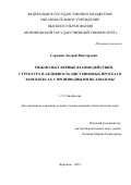 Сорокин Андрей Викторович. Межмолекулярные взаимодействия, структура и активность цистеиновых протеаз в комплексах с производными целлюлозы: дис. кандидат наук: 00.00.00 - Другие cпециальности. ФГБУН «Федеральный исследовательский центр «Казанский научный центр Российской академии наук». 2023. 135 с.