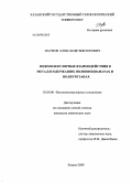 Наумов, Александр Викторович. Межмолекулярные взаимодействия в металлсодержащих полиизоцианатах и полиуретанах: дис. кандидат химических наук: 02.00.06 - Высокомолекулярные соединения. Казань. 2009. 120 с.