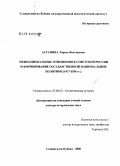 Астанина, Лариса Викторовна. Межнациональные отношения в Советской России и формирование государственной национальной политики (1917 - 1936 гг.): дис. доктор исторических наук: 07.00.02 - Отечественная история. Москва. 2006. 436 с.