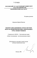 Шерешева, Марина Юрьевна. Межорганизационные сети в системе форм функционирования современных отраслевых рынков: дис. доктор экономических наук: 08.00.01 - Экономическая теория. Москва. 2006. 422 с.