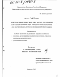 Аргунов, Рауф Юрьевич. Межотраслевая диверсификация малых предприятий как фактор стабилизации региональной экономики: На материалах Карачаево-Черкесской республики: дис. кандидат экономических наук: 08.00.05 - Экономика и управление народным хозяйством: теория управления экономическими системами; макроэкономика; экономика, организация и управление предприятиями, отраслями, комплексами; управление инновациями; региональная экономика; логистика; экономика труда. Иваново. 2002. 237 с.