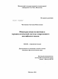 Чистюхина, Светлана Николаевна. Межотраслевая полисемия в терминологической системе современного английского языка: дис. кандидат филологических наук: 10.02.04 - Германские языки. Москва. 2011. 179 с.