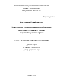 Корсаненкова Юлия Борисовна. Межотраслевые связи права социального обеспечения: современное состояние и их влияние на дальнейшее развитие отрасли: дис. доктор наук: 12.00.05 - Трудовое право; право социального обеспечения. ФГБОУ ВО «Московский государственный университет имени М.В. Ломоносова». 2021. 429 с.