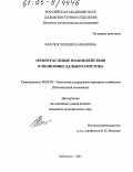 Власюк, Людмила Ивановна. Межотраслевые взаимодействия в экономике Дальнего Востока: дис. кандидат экономических наук: 08.00.05 - Экономика и управление народным хозяйством: теория управления экономическими системами; макроэкономика; экономика, организация и управление предприятиями, отраслями, комплексами; управление инновациями; региональная экономика; логистика; экономика труда. Хабаровск. 2005. 207 с.