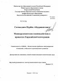 Сатвалдиев, Нурбек Абдурашитович. Межпарламентское взаимодействие в процессах Евразийской интеграции: дис. кандидат наук: 23.00.04 - Политические проблемы международных отношений и глобального развития. Бишкек. 2012. 190 с.