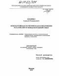 Куценко, Алексей Геннадьевич. Межпартийная политическая конкуренция: Российский и международный опыт: дис. кандидат политических наук: 23.00.02 - Политические институты, этнополитическая конфликтология, национальные и политические процессы и технологии. Москва. 2004. 165 с.