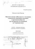 Шоисматуллоев, Шоназар. Межпоколенная мобильность и эволюция социального поведения молодежи в кризисном обществе: На материалах исследований по Таджикистану: дис. доктор социологических наук: 22.00.04 - Социальная структура, социальные институты и процессы. Москва. 1999. 332 с.