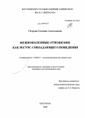 Петрова, Евгения Анатольевна. Межпоколенные отношения как ресурс совладающего поведения: дис. кандидат психологических наук: 19.00.13 - Психология развития, акмеология. Кострома. 2008. 249 с.