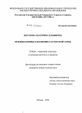 Митанова, Екатерина Ильинична. Межпоколенные отношения в бурятской семье: дис. кандидат социологических наук: 22.00.04 - Социальная структура, социальные институты и процессы. Москва. 2009. 183 с.