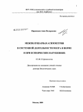 Киренская, Анна Валерьевна. Межполушарная асимметрия в системной деятельности мозга в норме и при психических нарушениях: дис. доктор биологических наук: 03.00.13 - Физиология. Москва. 2008. 296 с.