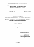 Акулина, Мария Викторовна. Межполушарная функциональная асимметрия мозга депривированных по слуху школьников и её связь с морфофункциональным развитием: дис. кандидат биологических наук: 03.03.01 - Физиология. Рязань. 2010. 206 с.