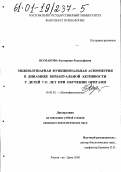 Шумакова, Екатерина Рудольфовна. Межполушарная функциональная асимметрия в динамике бимануальной активности у детей 7-11 лет при обучении оригами: дис. кандидат психологических наук: 19.00.02 - Психофизиология. Ростов-на-Дону. 2000. 186 с.