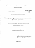 Панюшева, Татьяна Дмитриевна. Межполушарная организация слуховых и двигательных функций у музыкантов: дис. кандидат психологических наук: 19.00.04 - Медицинская психология. Москва. 2010. 155 с.