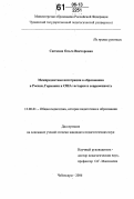 Сюткина, Ольга Викторовна. Межпредметная интеграция в образовании в России, Германии и США: история и современность: дис. кандидат педагогических наук: 13.00.01 - Общая педагогика, история педагогики и образования. Чебоксары. 2006. 249 с.