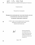 Мехедова, Ольга Александровна. Межпредметное взаимодействие в подготовке будущих учителей к экономическому воспитанию школьников: На примере гуманитарных дисциплин: дис. кандидат педагогических наук: 13.00.08 - Теория и методика профессионального образования. Брянск. 2004. 257 с.