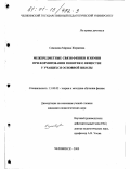 Симонова, Марина Жоржевна. Межпредметные связи физики и химии при формировании понятия о веществе у учащихся основной школы: дис. кандидат педагогических наук: 13.00.02 - Теория и методика обучения и воспитания (по областям и уровням образования). Челябинск. 2000. 187 с.