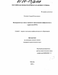 Качанов, Андрей Николаевич. Межпредметные связи в процессе преподавания информатики в туристском ВУЗе: дис. кандидат педагогических наук: 13.00.08 - Теория и методика профессионального образования. Москва. 2003. 105 с.