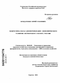 Бондаренко, Юрий Павлович. Межрегиональная дифференциация экономического развития фермерского сектора России: дис. кандидат экономических наук: 08.00.05 - Экономика и управление народным хозяйством: теория управления экономическими системами; макроэкономика; экономика, организация и управление предприятиями, отраслями, комплексами; управление инновациями; региональная экономика; логистика; экономика труда. Саратов. 2011. 174 с.