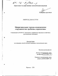 Авирмэд Даваасурэн. Межрегиональное торгово-экономическое сотрудничество: Проблемы, перспективы: дис. кандидат экономических наук: 08.00.05 - Экономика и управление народным хозяйством: теория управления экономическими системами; макроэкономика; экономика, организация и управление предприятиями, отраслями, комплексами; управление инновациями; региональная экономика; логистика; экономика труда. Иркутск. 2001. 184 с.