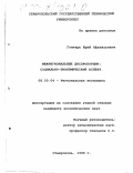 Гонтарь, Юрий Афанасьевич. Межрегиональные диспропорции: социально-экономический аспект: дис. кандидат экономических наук: 08.00.04 - Региональная экономика. Ставрополь. 1999. 226 с.