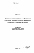 Буров, Михаил Петрович. Межрегиональные государственные и общественные структуры как инструмент повышения эффективности экономического взаимодействия регионов: дис. доктор экономических наук: 08.00.05 - Экономика и управление народным хозяйством: теория управления экономическими системами; макроэкономика; экономика, организация и управление предприятиями, отраслями, комплексами; управление инновациями; региональная экономика; логистика; экономика труда. Москва. 2006. 277 с.