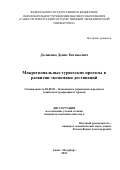 Долженко, Денис Евгеньевич. Межрегиональные туристские проекты в развитии экономики дестинаций: дис. кандидат наук: 08.00.05 - Экономика и управление народным хозяйством: теория управления экономическими системами; макроэкономика; экономика, организация и управление предприятиями, отраслями, комплексами; управление инновациями; региональная экономика; логистика; экономика труда. Санкт-Петербург. 2018. 153 с.